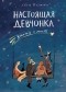 Лена Климова - Настоящая девчонка. Книга о тебе