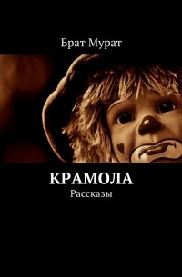 Крамола. Рассказы