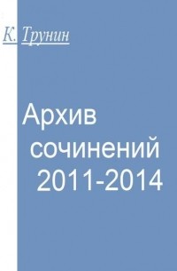 Константин Трунин - Архив сочинений 2011-2014