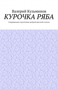 Курочка Ряба. Современное прочтение доброй детской сказки