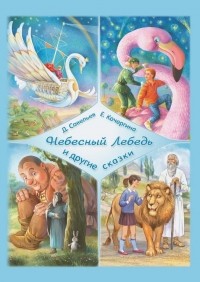 Дмитрий Савельев, Елена Кочергина - «Небесный Лебедь» и другие сказки