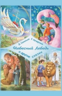 Дмитрий Савельев, Елена Кочергина - «Небесный Лебедь» и другие сказки