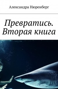 Превратись. Вторая книга