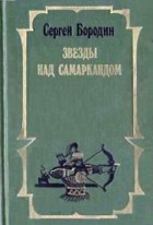 Сергей Бородин - Звезды над Самаркандом. В 2 томах. Том 1 (сборник)