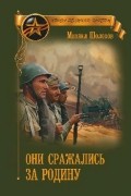Михаил Шолохов - Они сражались за Родину
