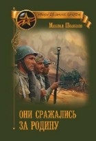 Михаил Шолохов - Они сражались за Родину