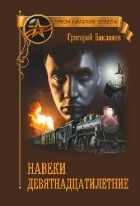 Григорий Бакланов - Навеки девятнадцатилетние (сборник)