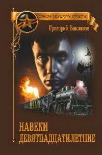 Григорий Бакланов - Навеки девятнадцатилетние (сборник)