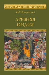 Немировский Александр Иосифович - Древняя Индия