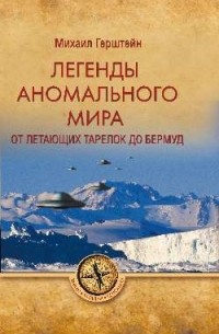 Герштейн Михаил Борисович - Легенды аномального мира. От "летающих тарелок" до Бермуд