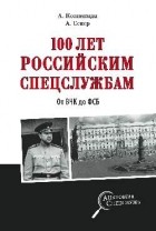  - 100 лет российским спецслужбам. От ВЧК до ФСБ