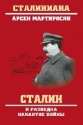 Мартиросян Арсен Беникович - Сталин и разведка накануне войны