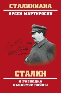 Мартиросян Арсен Беникович - Сталин и разведка накануне войны