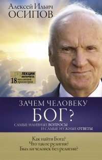 Алексей Осипов - Зачем человеку Бог? Самые наивные вопросы и самые нужные ответы