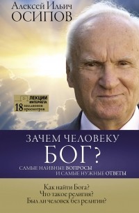 Алексей Осипов - Зачем человеку Бог? Самые наивные вопросы и самые нужные ответы