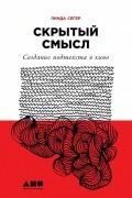 Скрытый смысл. Создание подтекста в кино