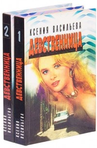 Ксения Васильева - Девственница, или Криминаль-танго (комплект из 2 книг)