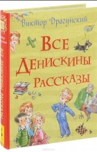 Виктор Драгунский - Все Денискины рассказы (сборник)