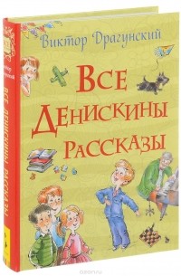 Виктор Драгунский - Все Денискины рассказы (сборник)