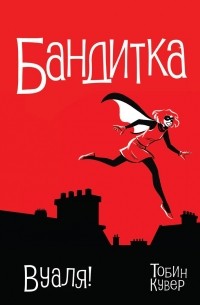 Пол Тобин - Бандитка. Вуаля!