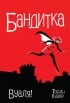 Пол Тобин - Бандитка. Вуаля!