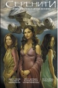 Серенити: Лучшие времена и другие истории