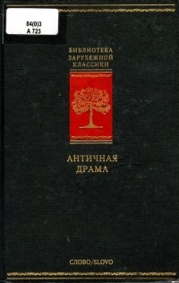 антология - Античная драма (сборник)