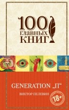 Виктор Пелевин - Generation &quot;П&quot;