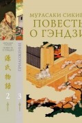 Мурасаки Сикибу - Повесть о Гэндзи. В трех томах