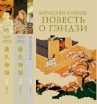 Мурасаки Сикибу - Повесть о Гэндзи. В трех томах