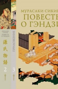 Мурасаки Сикибу - Повесть о Гэндзи. В трех томах