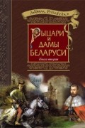 Рыцари и дамы Беларуси. Книга вторая