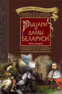 Рыцари и дамы Беларуси. Книга вторая