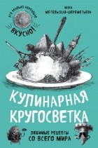 Инна Метельская-Шереметьева - Кулинарная кругосветка. Любимые рецепты со всего мира