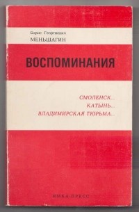 Воспоминания. Смоленск… Катынь… Владимирская тюрьма