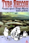 Маленькие тролли и большое наводнение. Комета прилетает