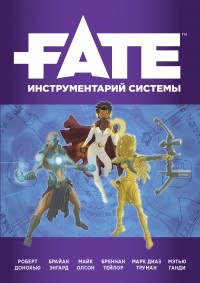  - FATE Инструментарий системы