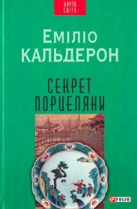 Еміліо Кальдерон - Секрет порцеляни