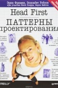 Head First. Паттерны проектирования. Обновленное юбилейное издание