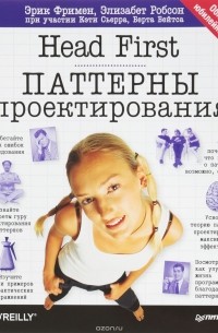Head First. Паттерны проектирования. Обновленное юбилейное издание
