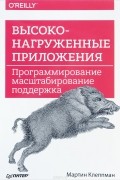 Мартин Клеппман - Высоконагруженные приложения. Программирование, масштабирование, поддержка
