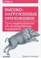 Мартин Клеппман - Высоконагруженные приложения. Программирование, масштабирование, поддержка