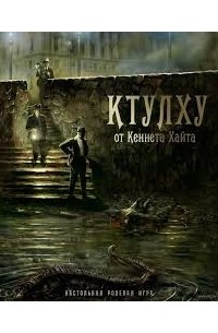  - Ктулху