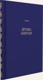 Григорий Иванович Спасский - Летопись Сибирская, содержащая повествование о взятии сибирской земли русскими при царе Иоанне Васильевиче Грозном, с кратким изложением предшествующих этому событий