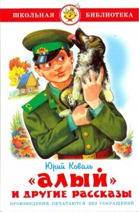 "Алый" и другие рассказы