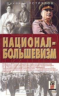Николай Устрялов - Национал-большевизм