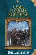 Ванда Алхимова - Семь горных воронов