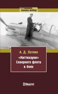 Латкин А.Д. - «Киттихауки» Северного флота в боях