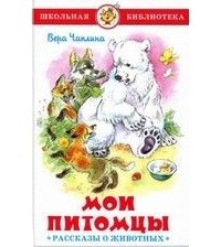 Вера Чаплина - Мои питомцы. Рассказы о животных (сборник)