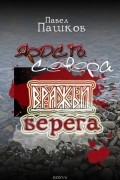 Пашков Павел Алексеевич - Ярость Севера: вражьи берега. Книга 2